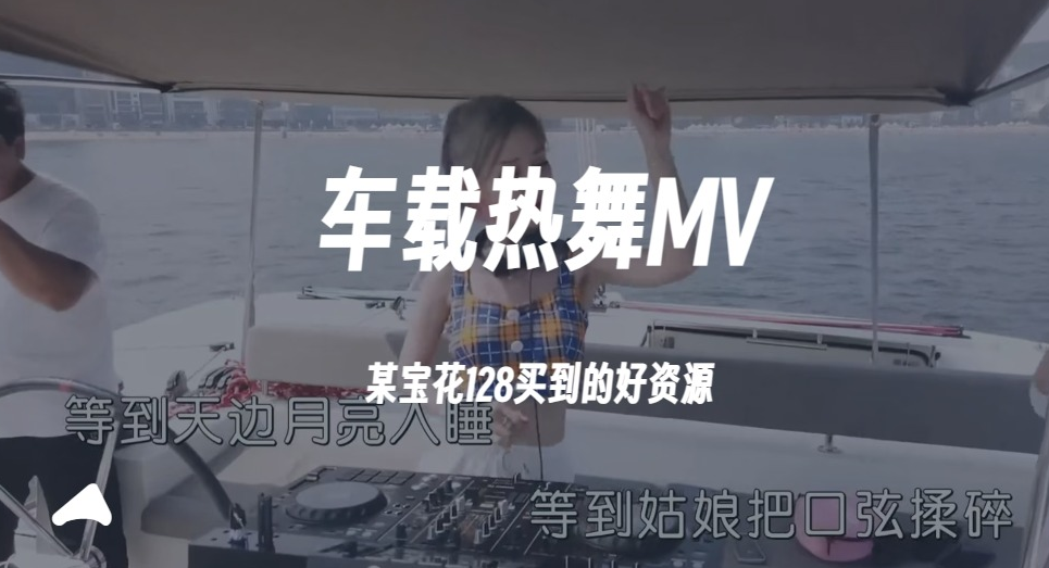 车载热舞MV，DJ音乐资源，某宝花128买到的好资源180G