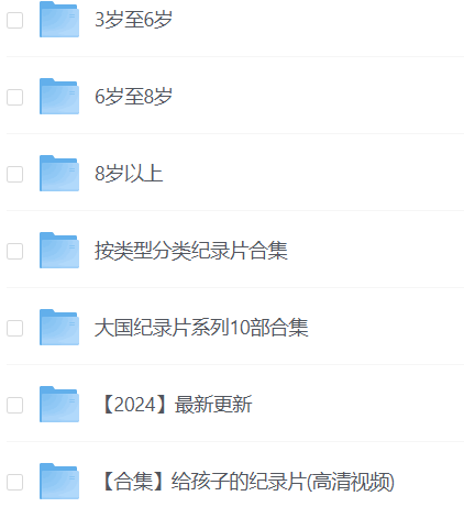 央视力荐137集儿童纪录片高清完整版