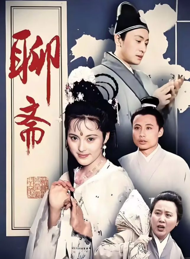 《聊斋志异》电视剧 大合集