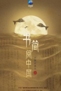 高分纪录片《书简阅中国》