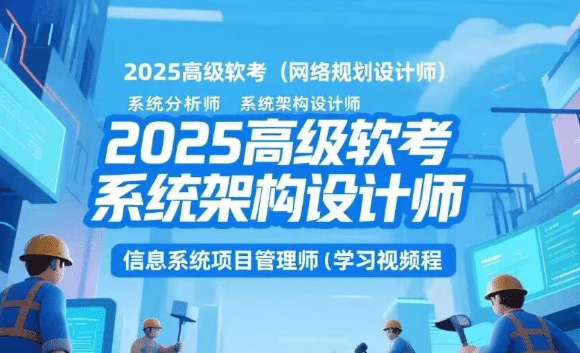 【教程】高级软考（网络规划设计师 系统分析师 系统架构设计师 信息系统项目管理师）学习资料pdf+视频教程mp4 [170G]