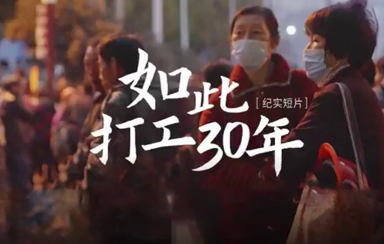 【 网易被下架纪录片 】如此打工三十年 全长23分钟