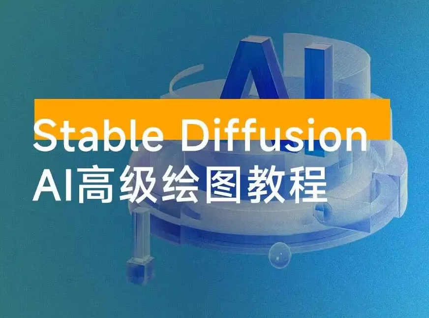 花费1980买来的，Stable Diffusion AI 高级绘图教程，全网最全知识点覆盖！
