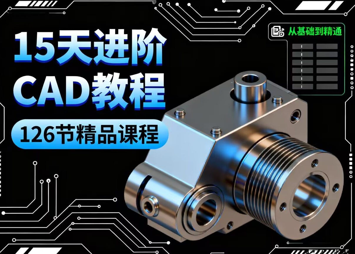 付费299买来的，15天进阶CAD全套教程，附赠各版本安装软件+学习书籍