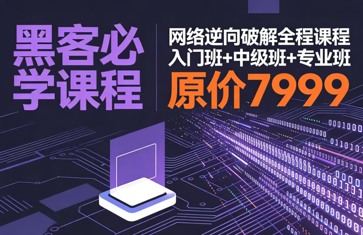 《 网络逆向破解课程入门班 + 中级班 + 专业班》，原价7999课程，这里免费！