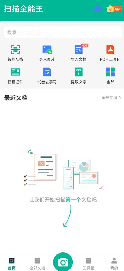 扫描全能王v6.89.5（解锁会员版）