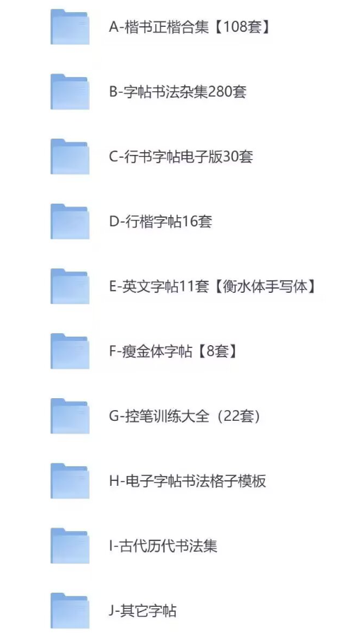 在某宝花19.9买来的800多套精美高清硬笔书法作品纸（可下载打印）