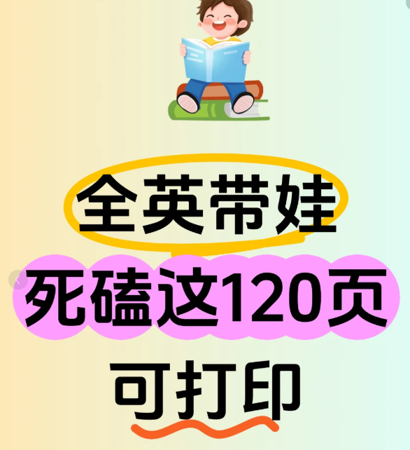2026.4.6更新：100个亲子情境英语、短视频爆款剪辑必修剪映实操、幼小英语启蒙资料等