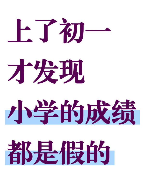 上了初一才发现，小学的成绩都是假的（附小升初完整资料）