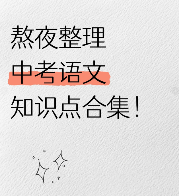 2026.6.17更新：中考总复习专题知识要点 (全九科) 、《辅行诀五藏用药法要传承集》等