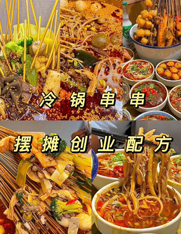 2026.7.12更新：【摆摊副业】冷锅串串香 ，做小吃首选，实体配方视频教程、平面设计全套系列课等