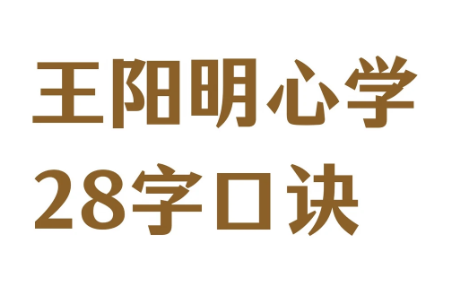 2026.8.26更新：王阳明心学口诀、《激活你的学习脑》让你的学习效果远超以往等